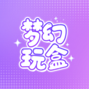 梦幻玩盒app手机版下载v1.0.0