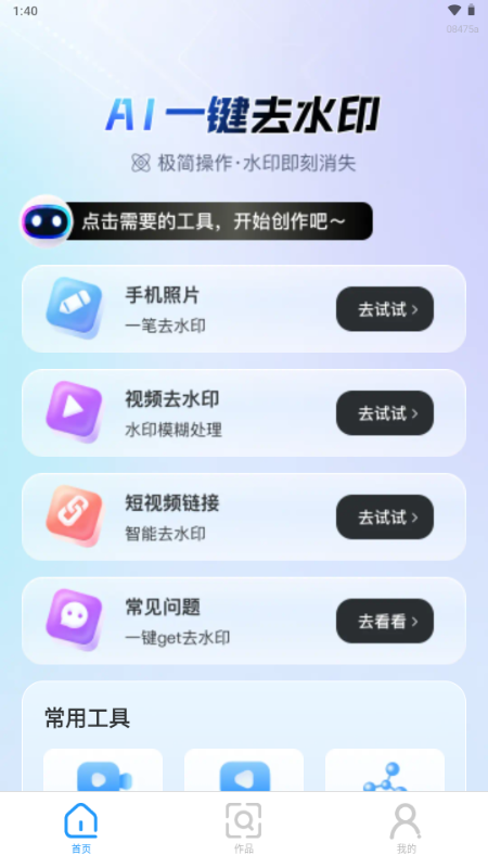 ai一键去水印工具app下载
