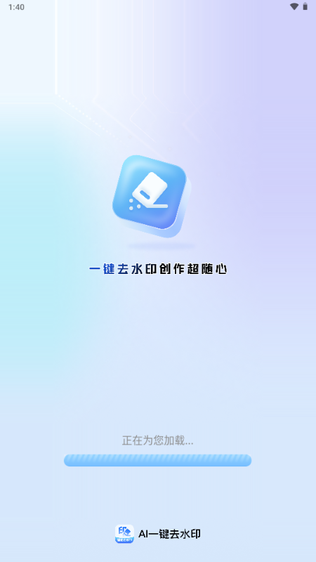 ai一键去水印工具app下载