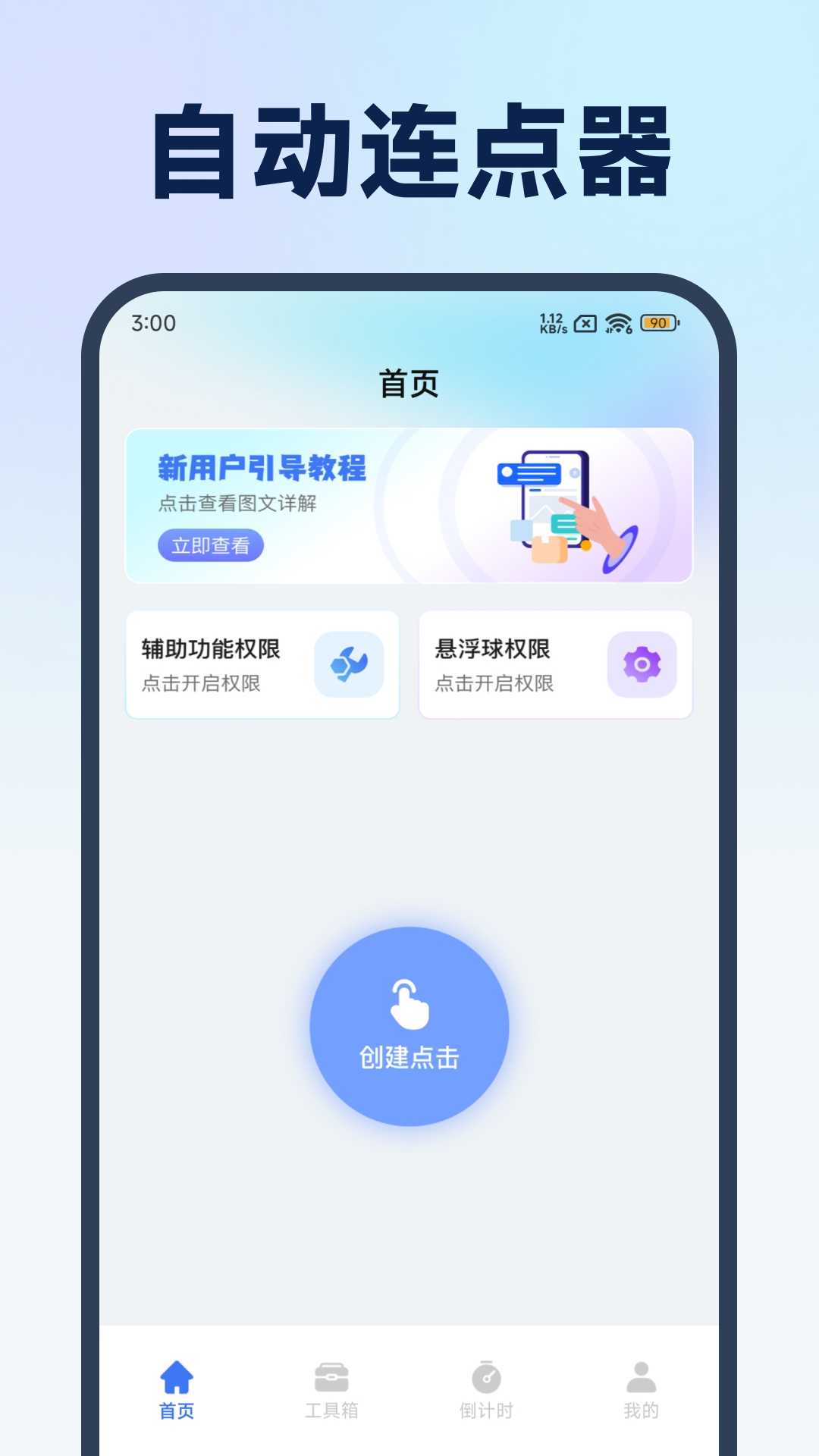 屏幕自动连点器辅助软件下载