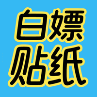 白嫖贴纸之家app安卓版下载v1.1