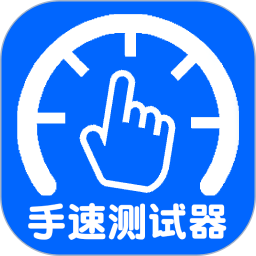 手速测试工具app手机版下载v1.1.1.0