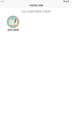 小程序集工具箱app下载