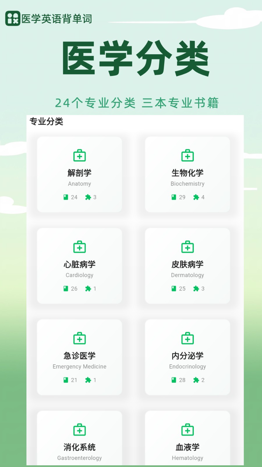 医学英语背单词app下载