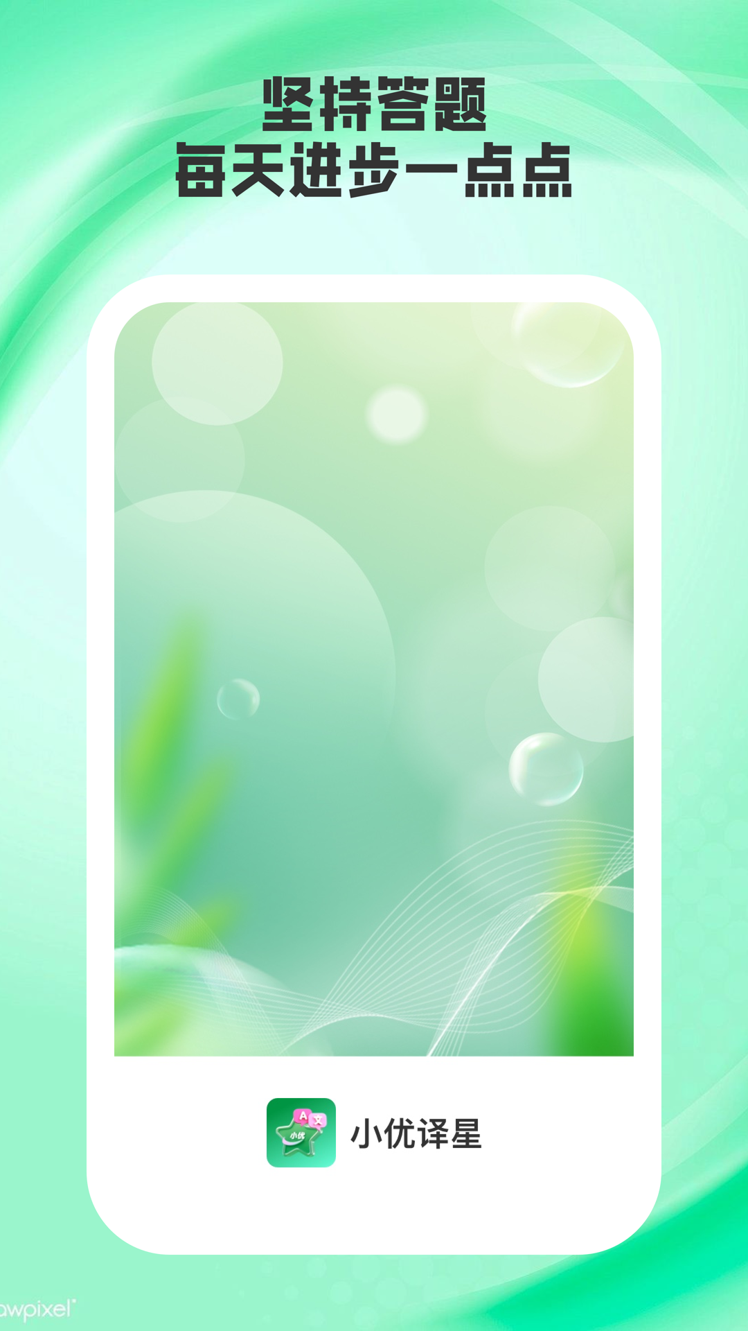 小优译星app下载