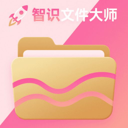 智识文件大师官网下载v1.0.3