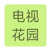 电视花园app官网下载v1.0