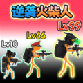 火柴人联盟遗产官方版v1.0