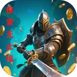 探索无止境手游测试版v1.0