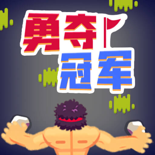 勇夺冠军内置菜单版v1.0.0.3