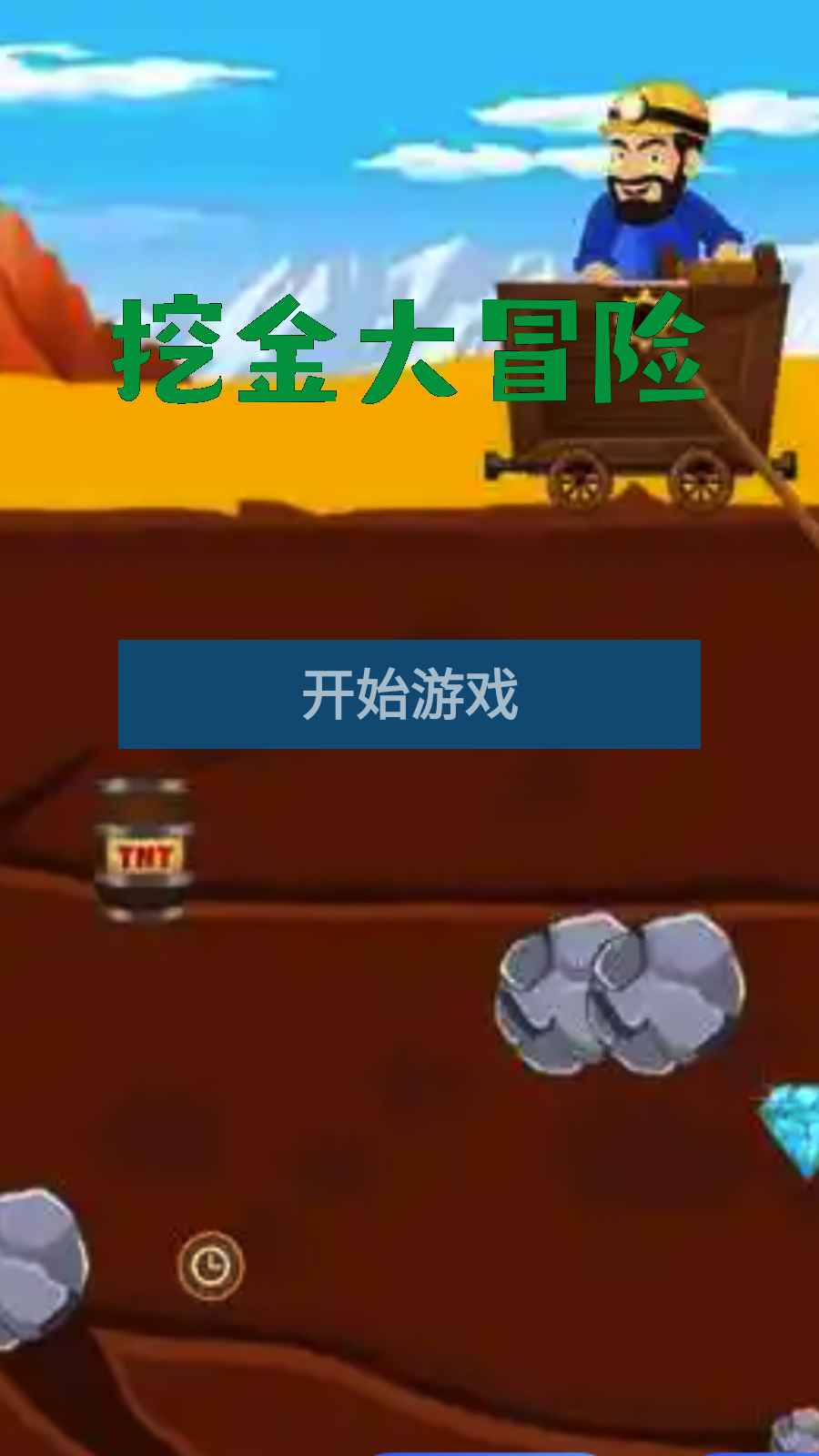 挖金大冒险免费版下载