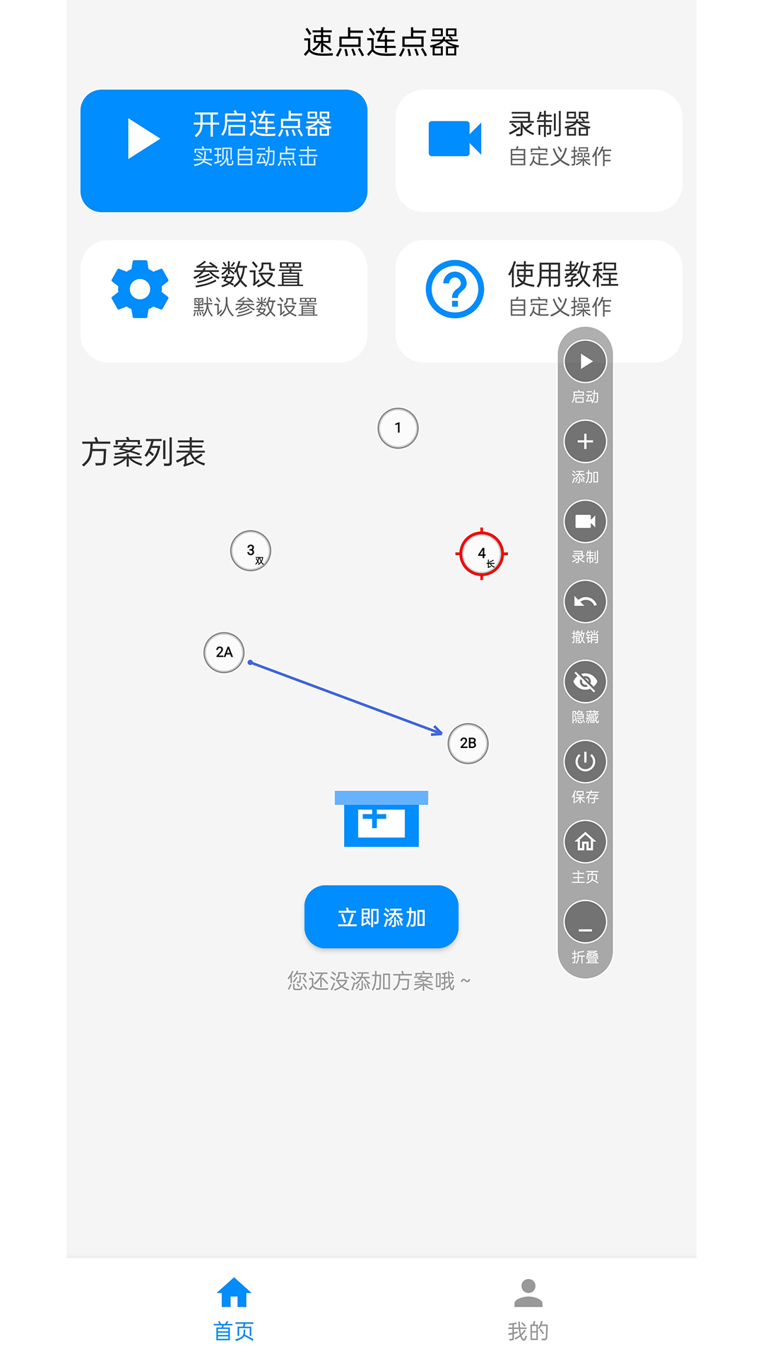 速点连点器app下载