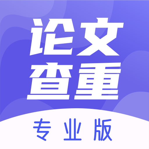论文查重软件免费版app下载v3.2.13