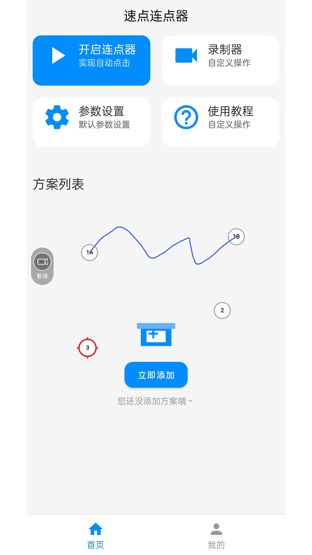 速点连点器app下载