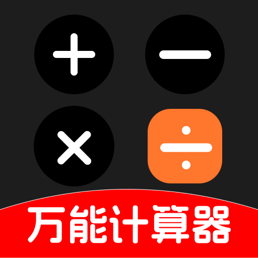 有声万能计算器app去广告版下载v1.0