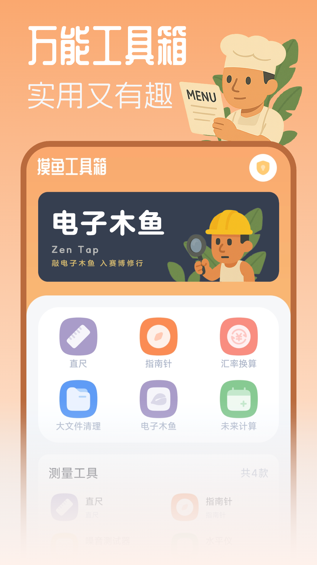 摸鱼工具箱app安卓下载