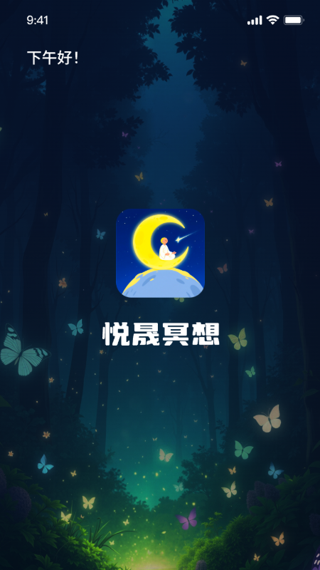 悦晟冥想助手下载app