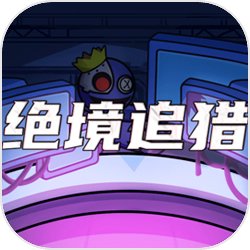 绝境追猎最新版v1.0