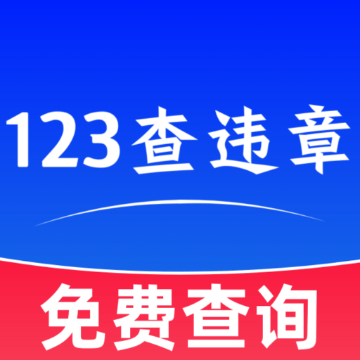123违章罚款查询助手安卓版下载v1.8