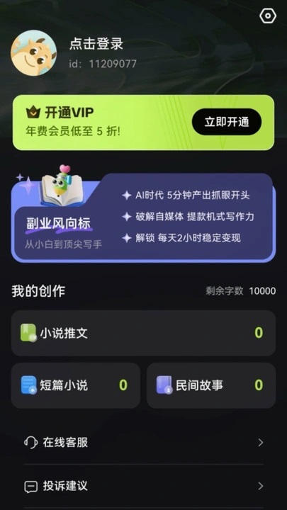 ai小说创作精灵app下载安装