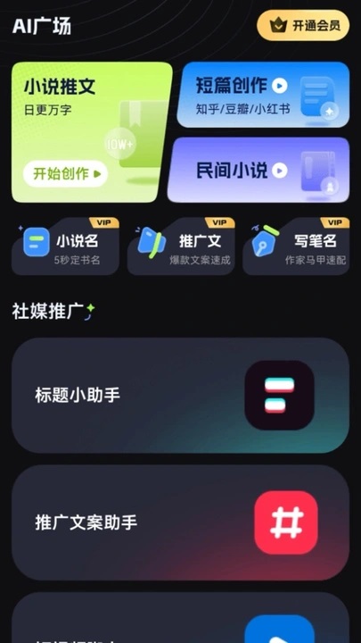 ai小说创作精灵app下载安装