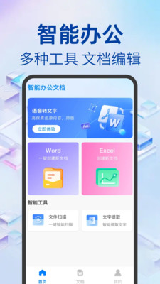 word文档办公软件app下载