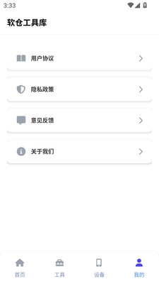 软仓工具库app下载