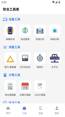 软仓工具库app下载