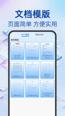 word文档办公软件app下载