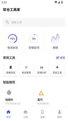 软仓工具库app下载