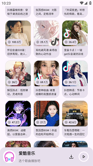 爱酷音乐app下载免费安装