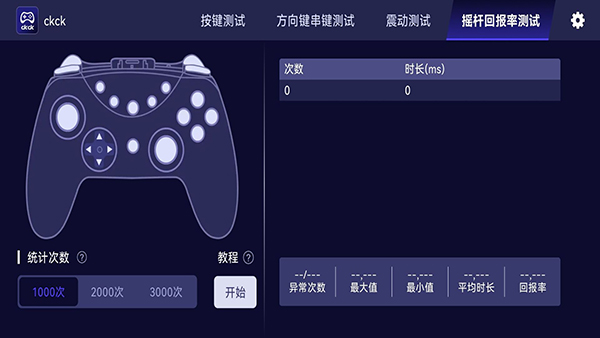 ckck手柄按键测试工具下载