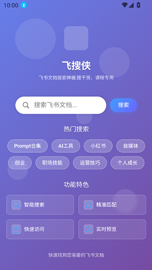飞搜侠app下载