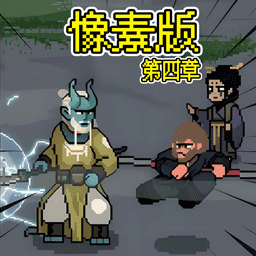 像素西游志直装版v1.1