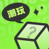 潮玩佰变宝箱app下载v1.5.8