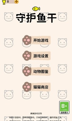 守护鱼干安卓版下载