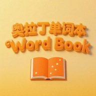奥拉丁单词本app手机下载v1.1