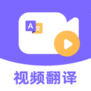 快译视频翻译软件下载手机版V1.0