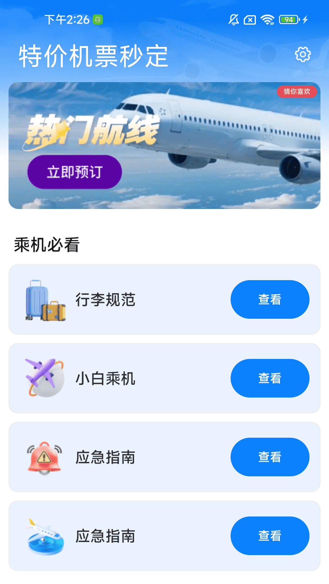 特价机票秒订软件下载