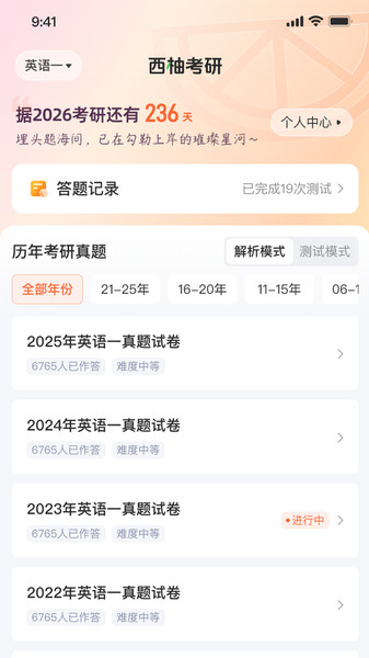 西柚考研app下载