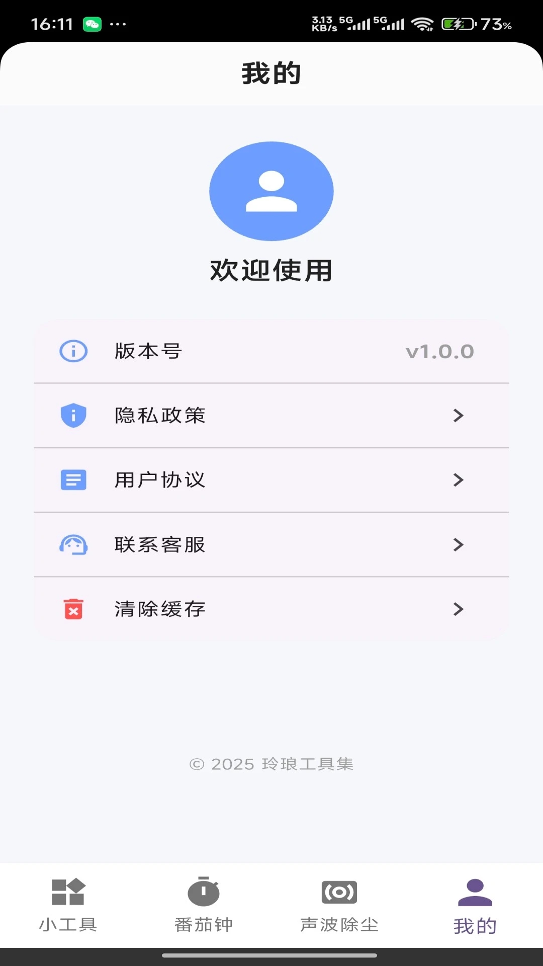玲琅工具集apk手机版下载
