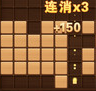 消除木方块安卓版v1.3.4