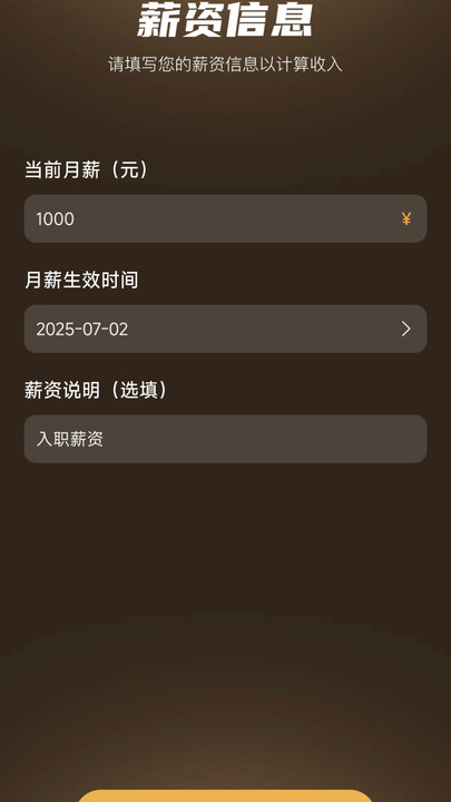 实时牛马工资计算器app安卓版下载