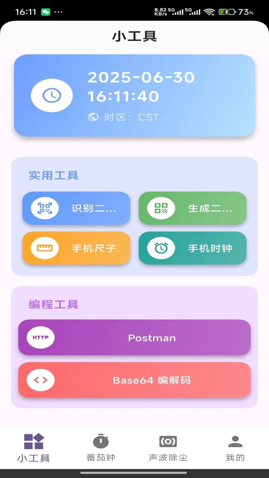 玲琅工具集apk手机版下载
