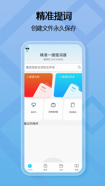 精准一键提词器下载安装