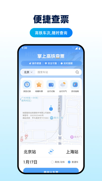 掌上高铁查票软件下载安装