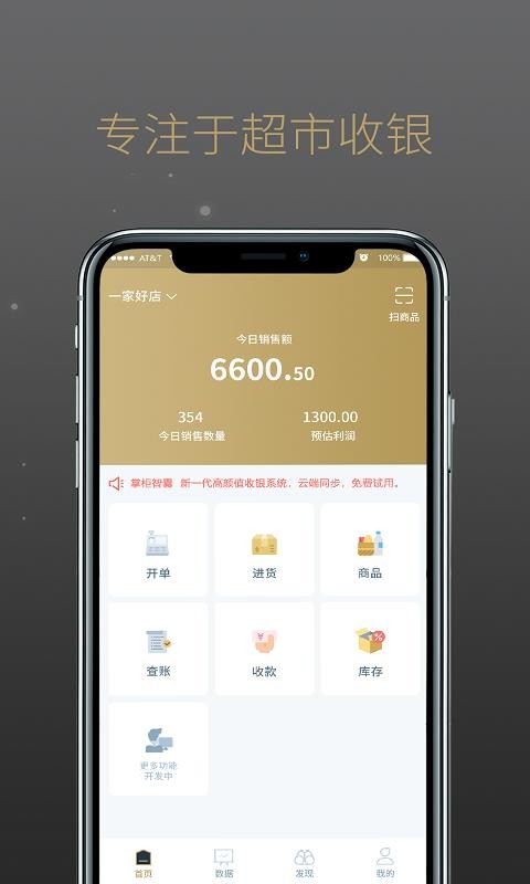掌柜智囊收银系统APP下载