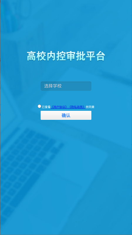 高校内控审批平台下载