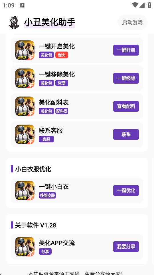 小丑美化助手和平精英下载安装