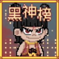 黑神榜哪吒无广告版v0.2.1